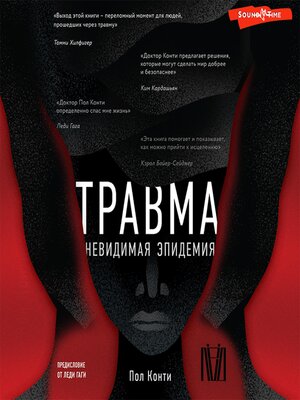 cover image of Травма. Невидимая эпидемия